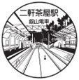 二軒茶屋駅