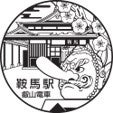 鞍馬駅
