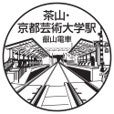 茶山・京都芸術大学駅
