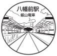 八幡前駅