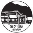 宝ケ池駅