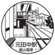 元田中駅