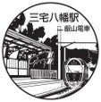 三宅八幡駅