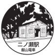 二ノ瀬駅