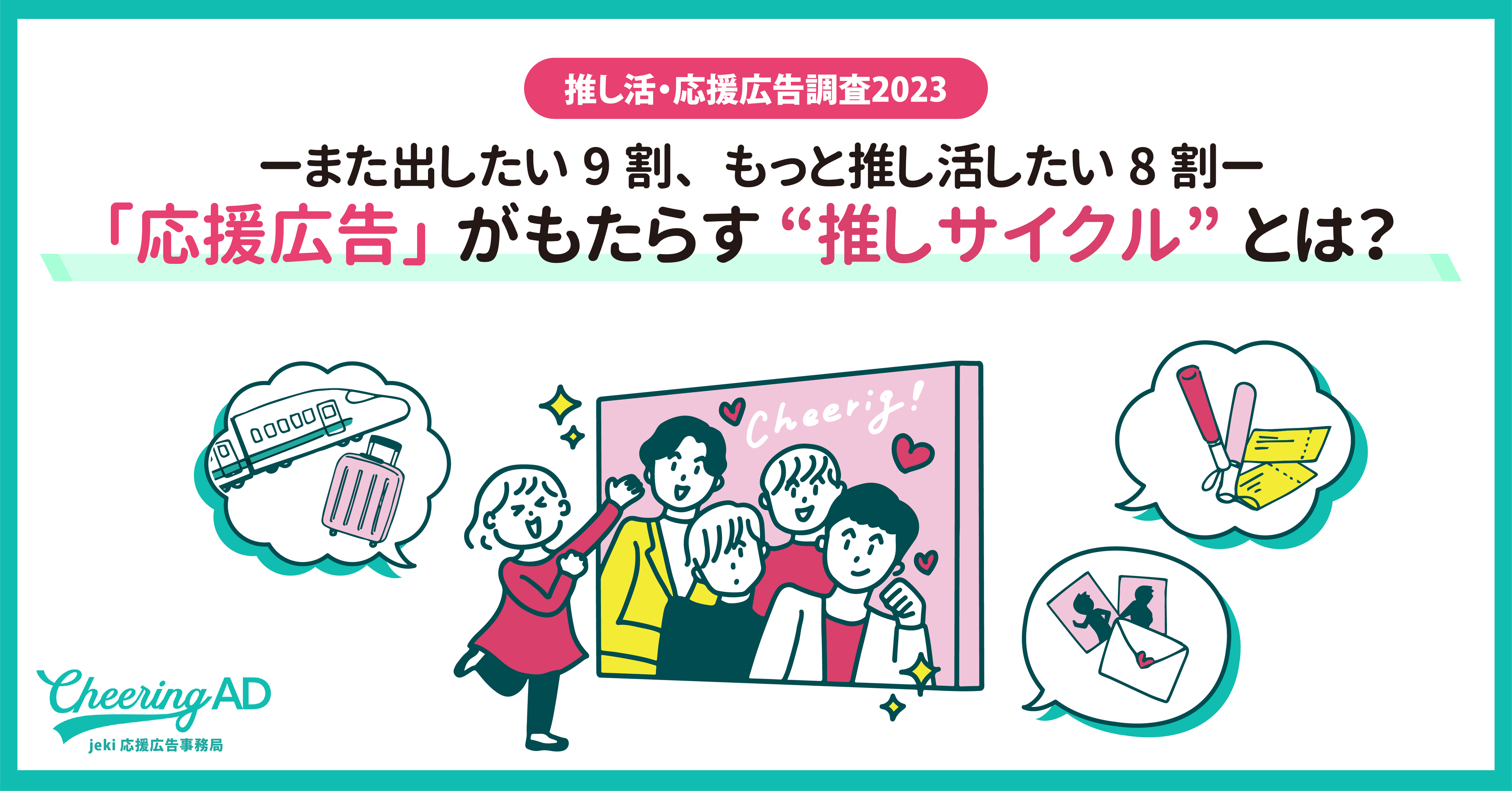 推し”の広告を出稿する「応援広告」のポテンシャル市場は推計377億円に