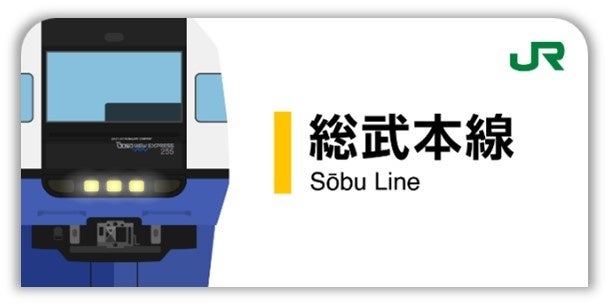 総武本線スタンプ帳ラベル