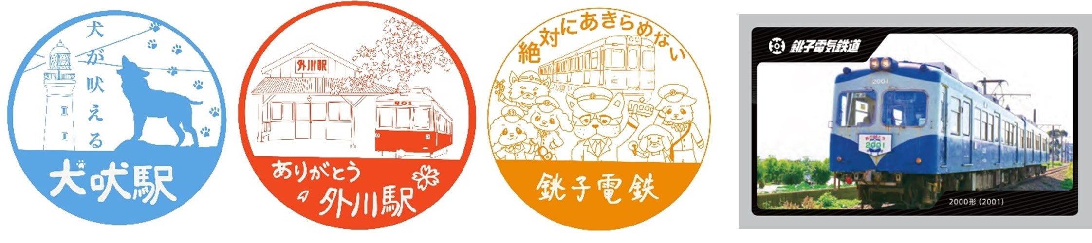 左から期間限定の犬吠駅、外川駅のエキタグスタンプ、仲ノ町駅のスペシャルスタンプ、オリジナルエキタグカード