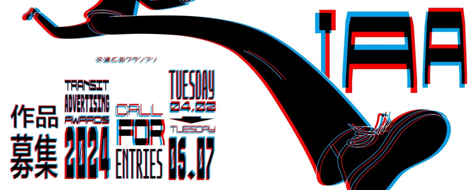 第36回『交通広告グランプリ2024』 4月2日（火）作品募集開始