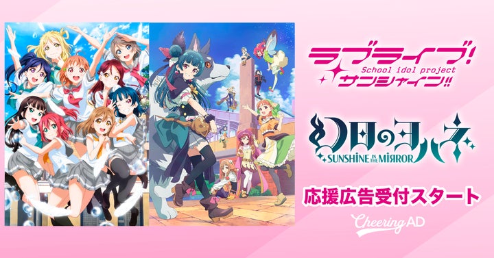 ラブライブ!サンシャイン!! 幻日のヨハネ -SUNSHINE in the MIRROR- 応援広告受付開始! ラブライブ!サンシャイン!! 幻日のヨハネ -SUNSHINE in the MIRROR- 応援広告受付開始!