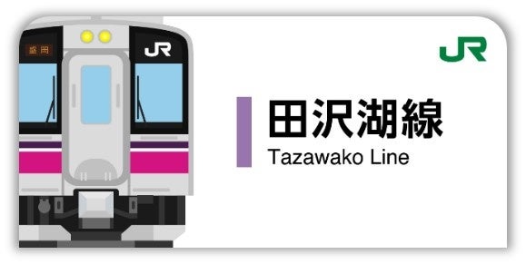 田沢湖線スタンプ帳ラベル