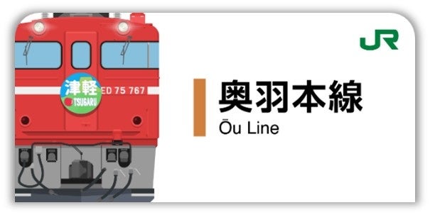 奥羽本線スタンプ帳ラベル