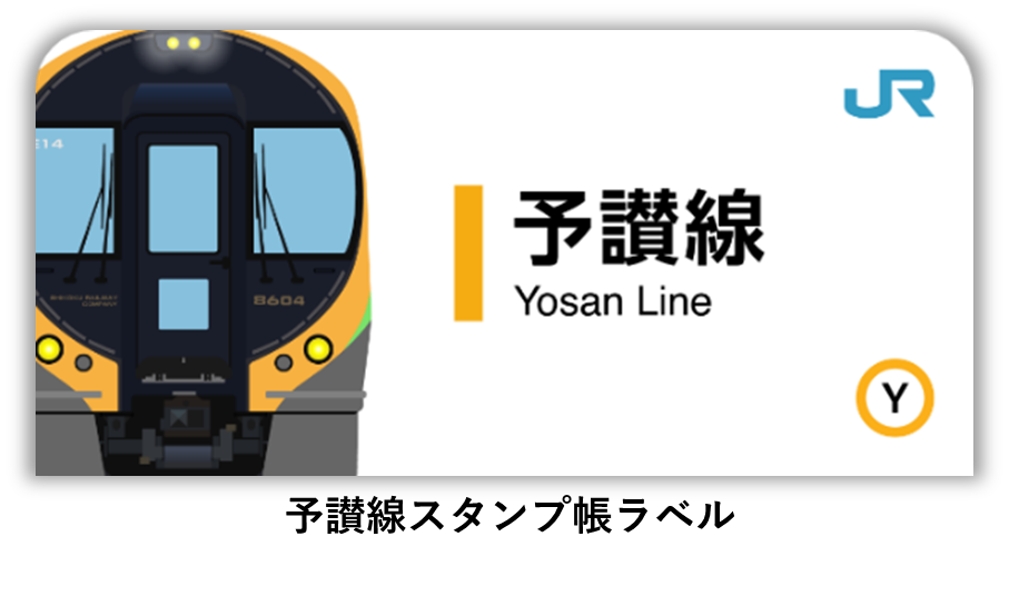 駅スタンプアプリ「エキタグ」四国初！JR四国 予讃線、内子線、観光