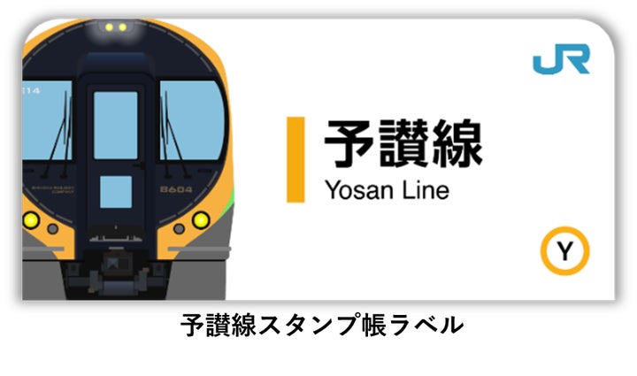 駅スタンプアプリ「エキタグ」四国初!JR四国 予讃線、内子線 駅スタンプアプリ「エキタグ」四国初!JR四国 予讃線、内子線