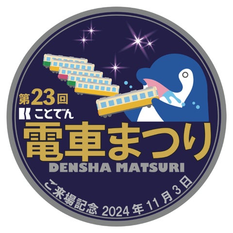 デジタル駅スタンプアプリ「エキタグ」第23回ことでん電車まつりに出展 デジタル駅スタンプアプリ「エキタグ」第23回ことでん電車まつりに出展
