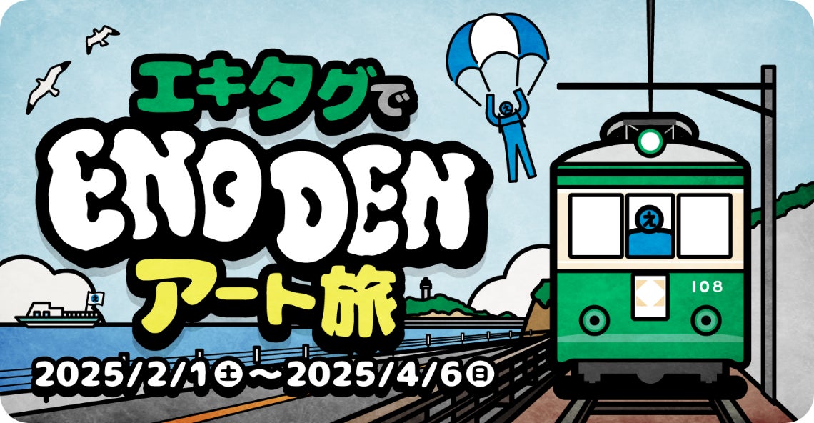 江ノ電で“駅アート”を巡るスタンプラリー、「『エキタグ』で江ノ電 江ノ電で“駅アート”を巡るスタンプラリー、「『エキタグ』で江ノ電