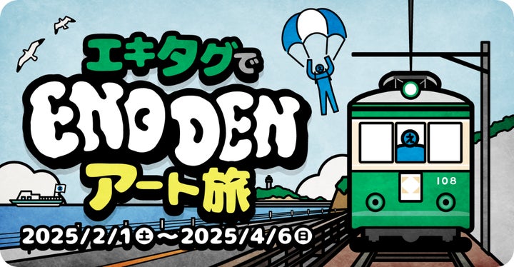 江ノ電で“駅アート”を巡るスタンプラリー、「『エキタグ』で江ノ電 江ノ電で“駅アート”を巡るスタンプラリー、「『エキタグ』で江ノ電