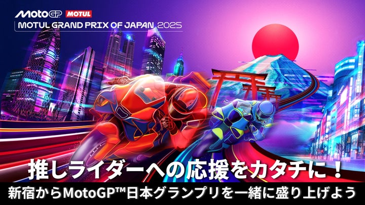 MotoGP™日本グランプリ応援広告クラファン、開始直後から MotoGP™日本グランプリ応援広告クラファン、開始直後から