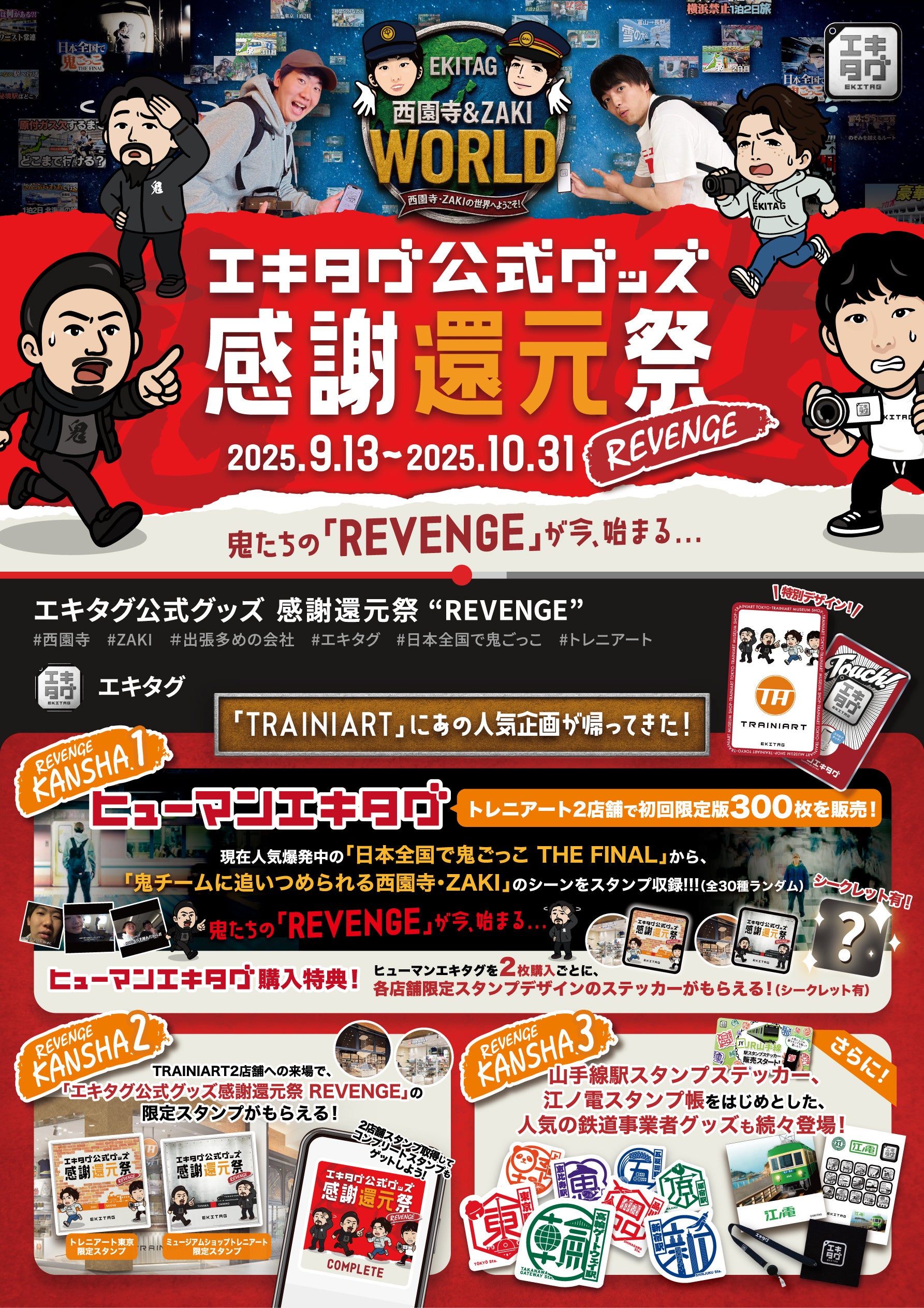 駅スタンプアプリ「エキタグ」人気鉄道YouTuber 西園寺＆ZAKIとの大型