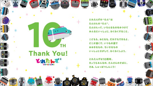 「とれたんず10周年アニバーサリーフェスティバル in 鉄道博物館」を開催! 「とれたんず10周年アニバーサリーフェスティバル in 鉄道博物館」を開催!