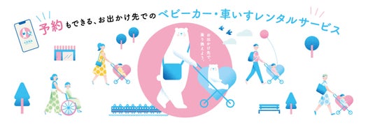 ベビーカーレンタルサービス「ベビカル」 鹿児島初進出!~3月20日より 「三菱レンタカー 鹿児島中央駅店」でご利用いただけます~ ベビーカーレンタルサービス「ベビカル」 鹿児島初進出!~3月20日より 「三菱レンタカー 鹿児島中央駅店」でご利用いただけます~