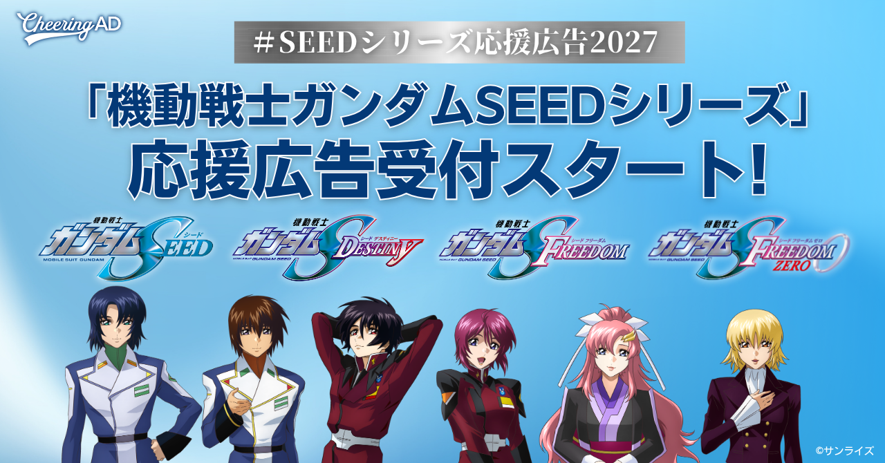 「機動戦士ガンダムSEEDシリーズ」応援広告受付スタート！