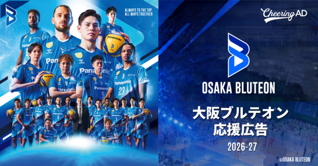 昨季は完売試合も！SVリーグ王者・大阪ブルテオン、ファンが公式写真でつくる「応援広告」を今シーズンも受付開始