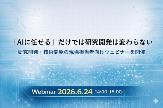 「AIに任せる」だけでは研究開発は変わらない 「AIに任せる」だけでは研究開発は変わらない