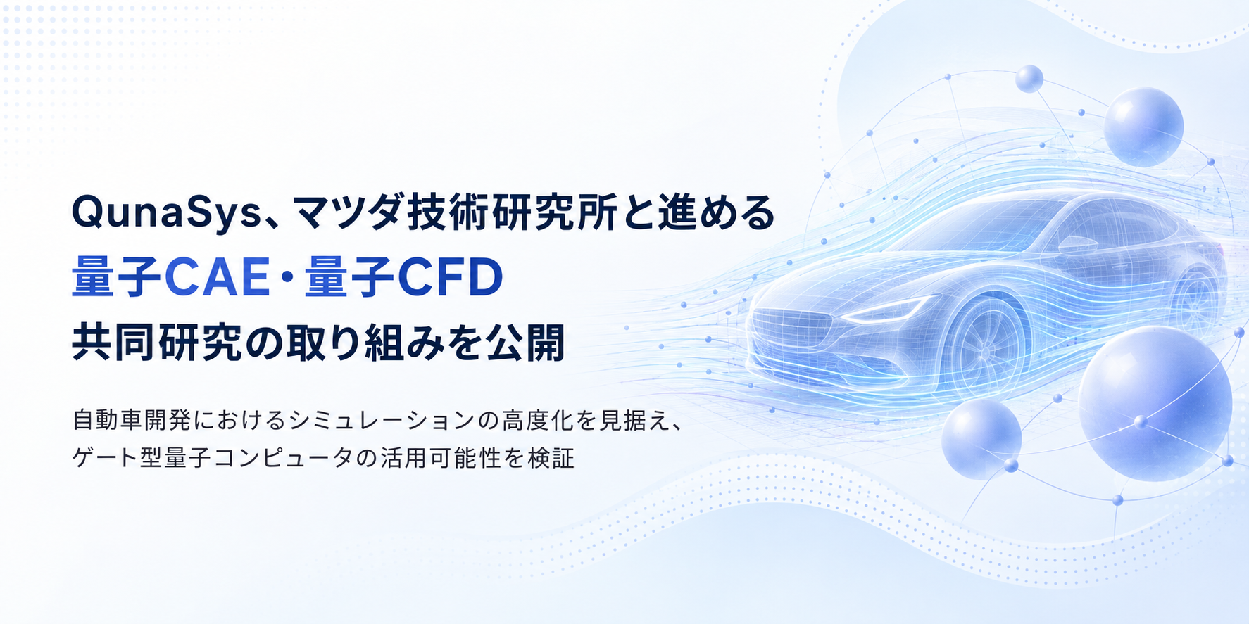 QunaSys、マツダ技術研究所と進める「量子CAE・量子CFD」共同研究の取り組みを公開