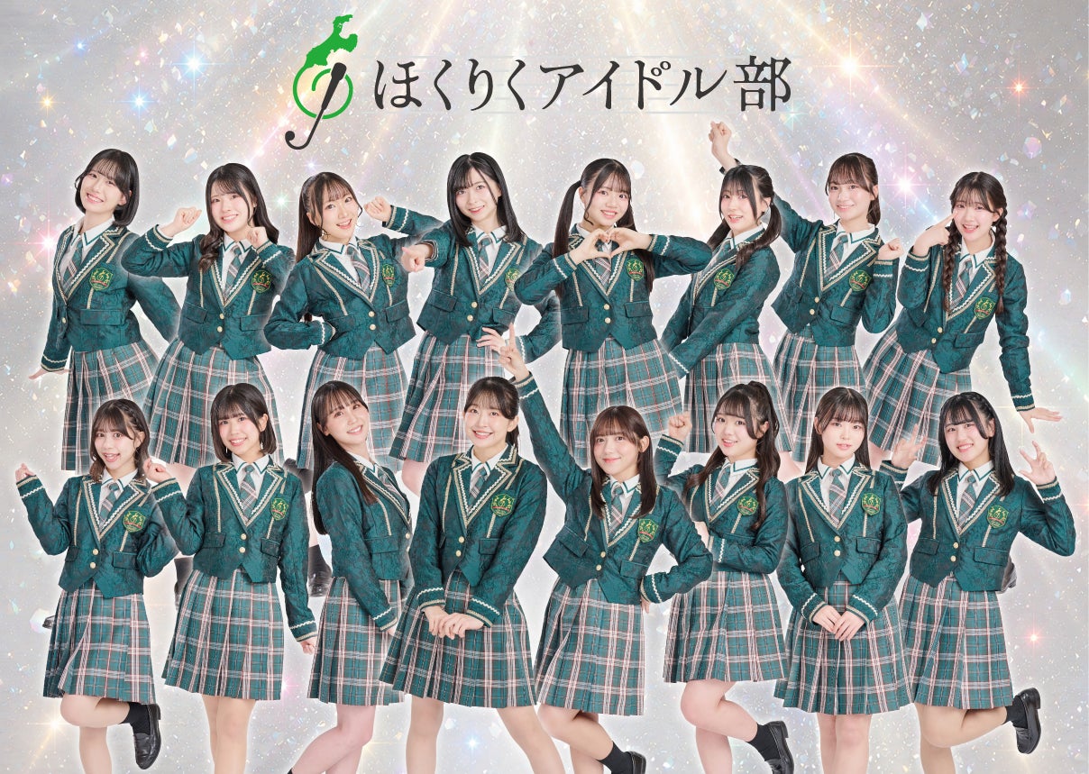 ほくりくアイドル部 10周年記念の新制服をアイジーエーが制作