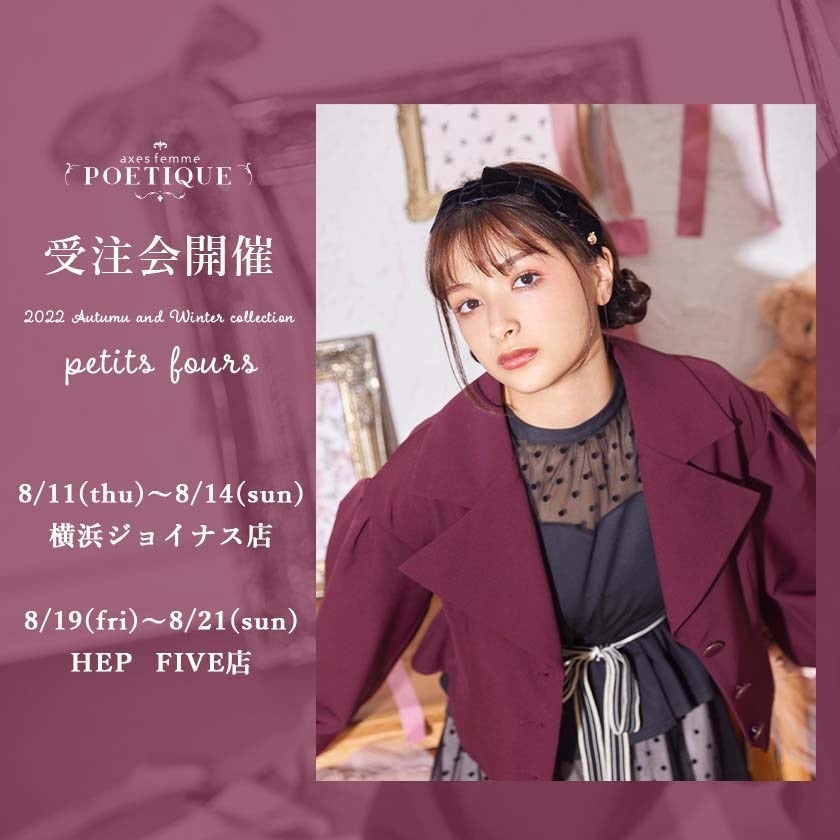 axes femme 、axes femme POETIQUE まとめ　新品有 axes femme POETIQUE 2022 autumn & winter collection 