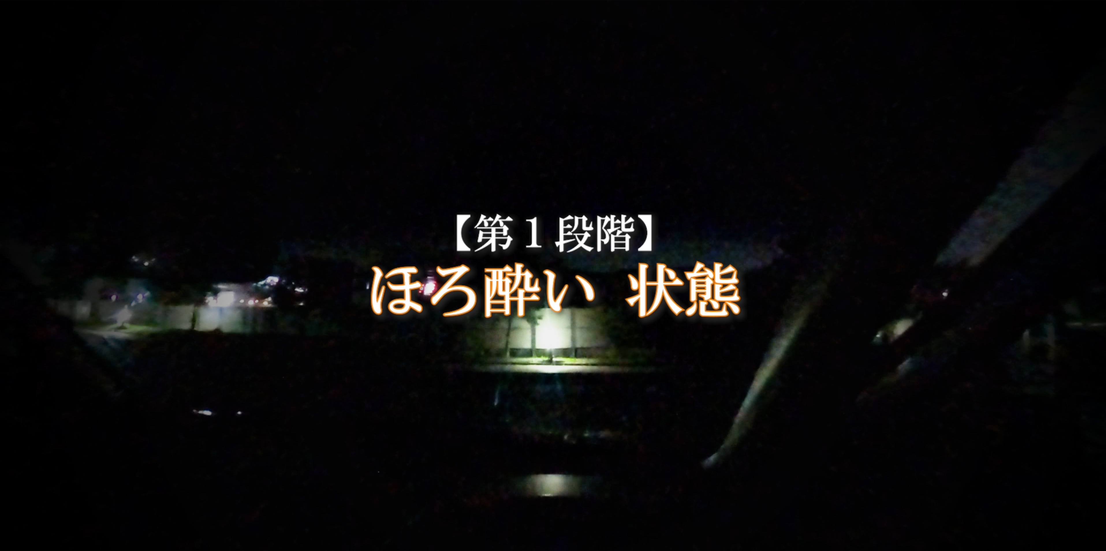 飲酒運転自動車「ほろ酔い状態」