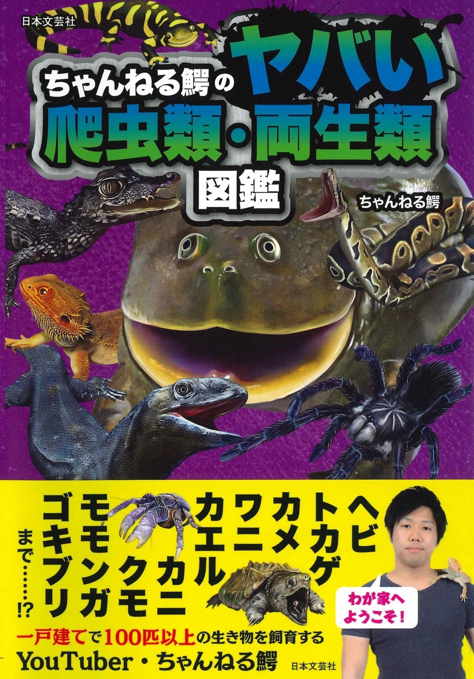 ちゃんねる鰐のヤバい爬虫類・両生類図鑑(2020年4月9日発売)