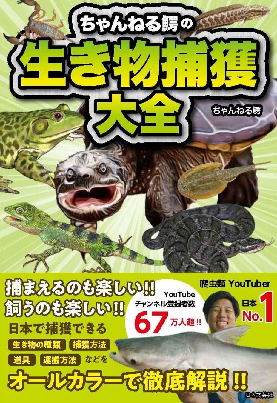ちゃんねる鰐の生き物捕獲大全(2022年1月19日予定)