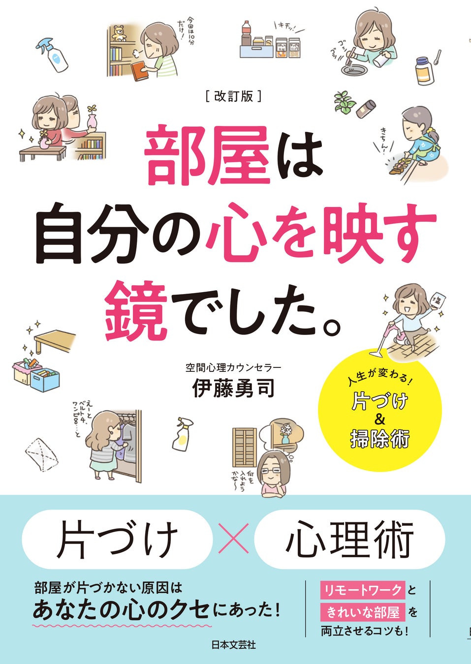 伊藤勇司 著 改訂版 部屋は自分の心を映す鏡でした 16刷85 000部ベストセラーがコロナ時代にリバイバル 株式会社日本文芸社のプレスリリース 伊藤勇司 著 改訂版 部屋は自分の心を映す鏡でした 16刷85 000部ベストセラーがコロナ時代にリバイバル 株式会社日本文芸社のプレスリリース