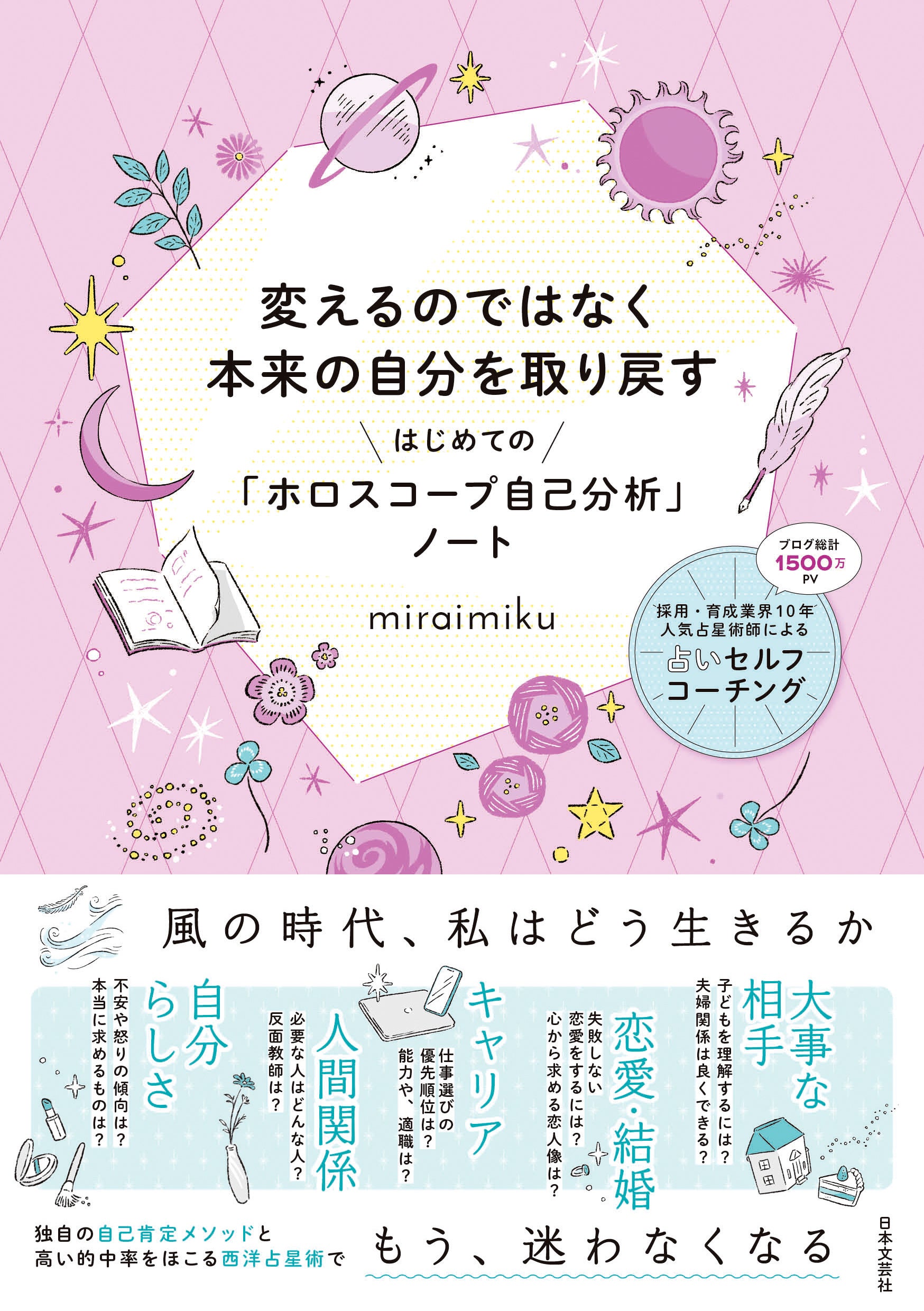 人材育成業界10年のキャリアを持つ占星術師、miraimiku初書籍『変える