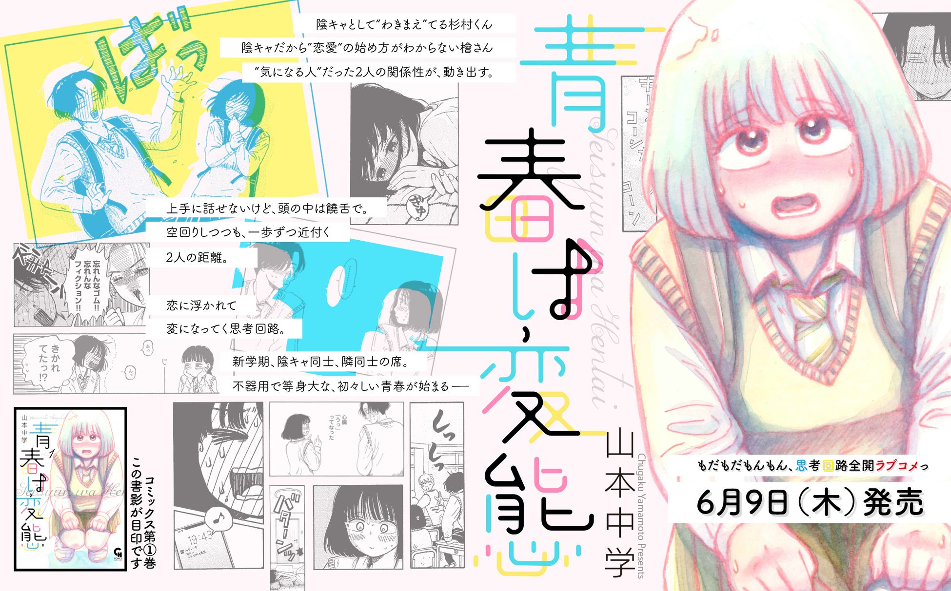悶々が悶々を呼ぶ思考暴走ラブストーリー コミック 青春は変態 1巻 山本中学 著 6月9日発売 株式会社日本文芸社のプレスリリース 悶々が悶々を呼ぶ思考暴走ラブストーリー コミック 青春は変態 1巻 山本中学 著 6月9日発売 株式会社日本文芸社のプレスリリース