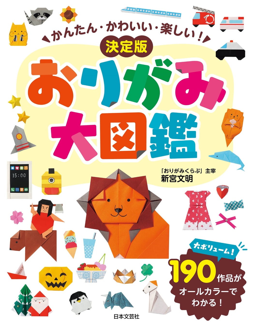 魅力いっぱいのおりがみ作品を大ボリューム190点掲載 折り図もすべてオールカラーで紹介 かんたん かわいい 楽しい 決定版 おりがみ大図鑑 6 13発売 株式会社日本文芸社のプレスリリース 魅力いっぱいのおりがみ作品を大ボリューム190点掲載 折り図もすべてオールカラーで紹介 かんたん かわいい 楽しい 決定版 おりがみ大図鑑 6 13発売 株式会社日本文芸社のプレスリリース