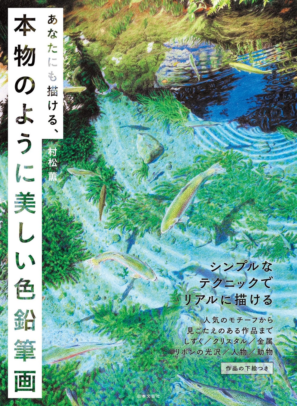 手をのばせばさわれそう リアル色鉛筆画がぬりえ 感覚で描けるテクニックをご紹介 あなたにも描ける 本物のように美しい色鉛筆画 6 13発売 株式会社日本文芸社のプレスリリース 手をのばせばさわれそう リアル色鉛筆画がぬりえ 感覚で描けるテクニックをご紹介 あなたにも描ける 本物のように美しい色鉛筆画 6 13発売 株式会社日本文芸社のプレスリリース