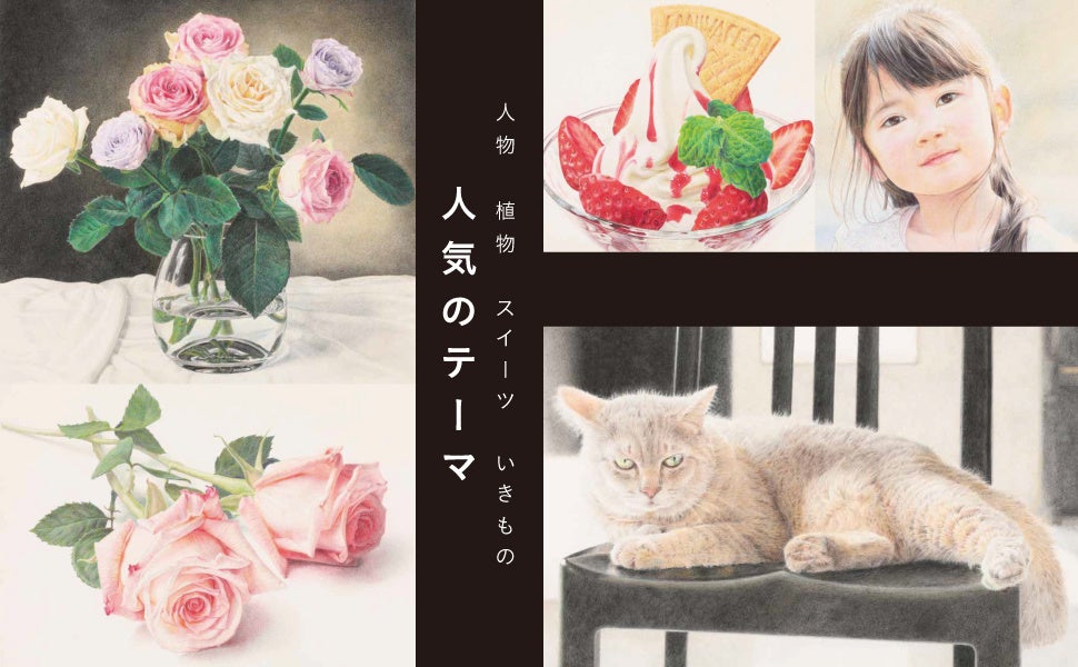 手をのばせばさわれそう リアル色鉛筆画がぬりえ感覚で描けるテクニックをご紹介 あなたにも描ける 本物のように美しい色鉛筆 画 6 13発売 株式会社日本文芸社のプレスリリース 手をのばせばさわれそう リアル色鉛筆画がぬりえ感覚で描けるテクニックをご紹介 あなたにも描ける 本物のように美しい色鉛筆 画 6 13発売 株式会社日本文芸社のプレスリリース