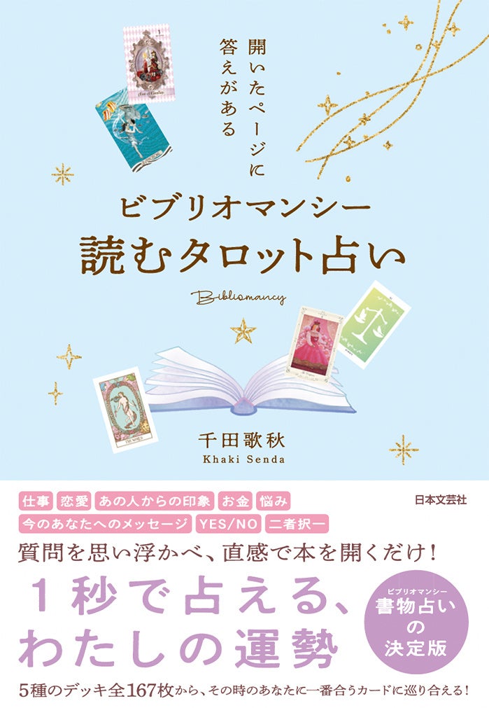 開けば 恋も仕事も今も未来も 一瞬でわかる 千田歌秋氏著 ビブリオマンシー 読むタロット占い 7 19新刊発売 株式会社日本文芸社のプレスリリース 開けば 恋も仕事も今も未来も 一瞬でわかる 千田歌秋氏著 ビブリオマンシー 読むタロット占い 7 19新刊発売 株式会社日本文芸社のプレスリリース