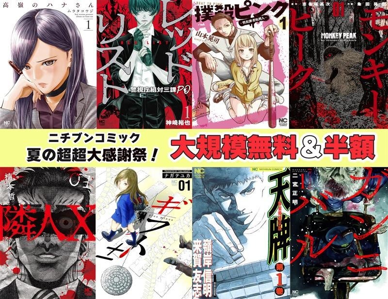 大規模無料＆50%オフ！『ニチブンコミック夏の超超大感謝祭！』7月29日