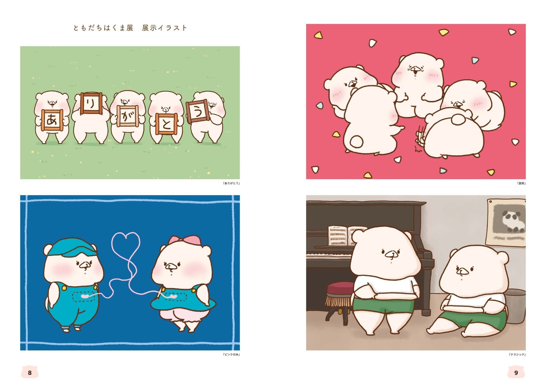 大人気キャラクター ともだちはくま 初のイラスト集を8 1に発売 株式会社日本文芸社のプレスリリース 大人気キャラクター ともだちはくま 初のイラスト集を8 1に発売 株式会社日本文芸社のプレスリリース