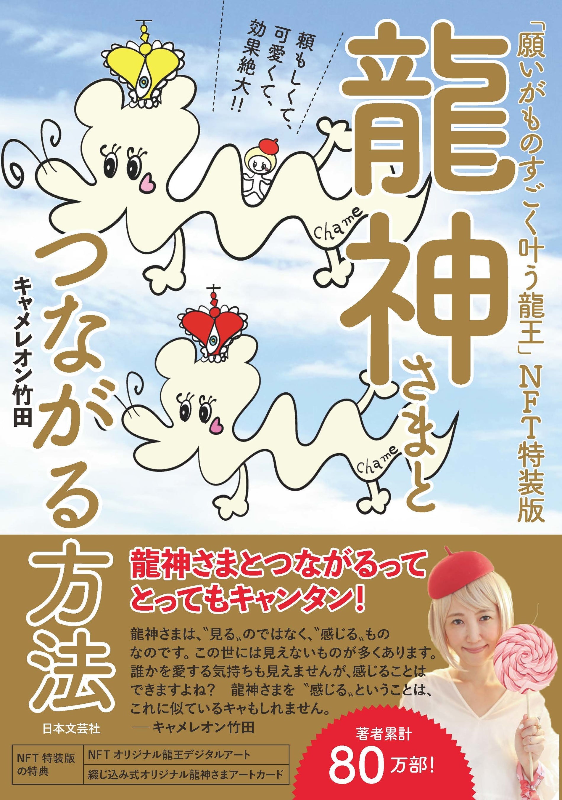 キャメレオン竹田 アート 人気占い師・キャメレオン竹田さん初のNFTアート！『龍神さまと