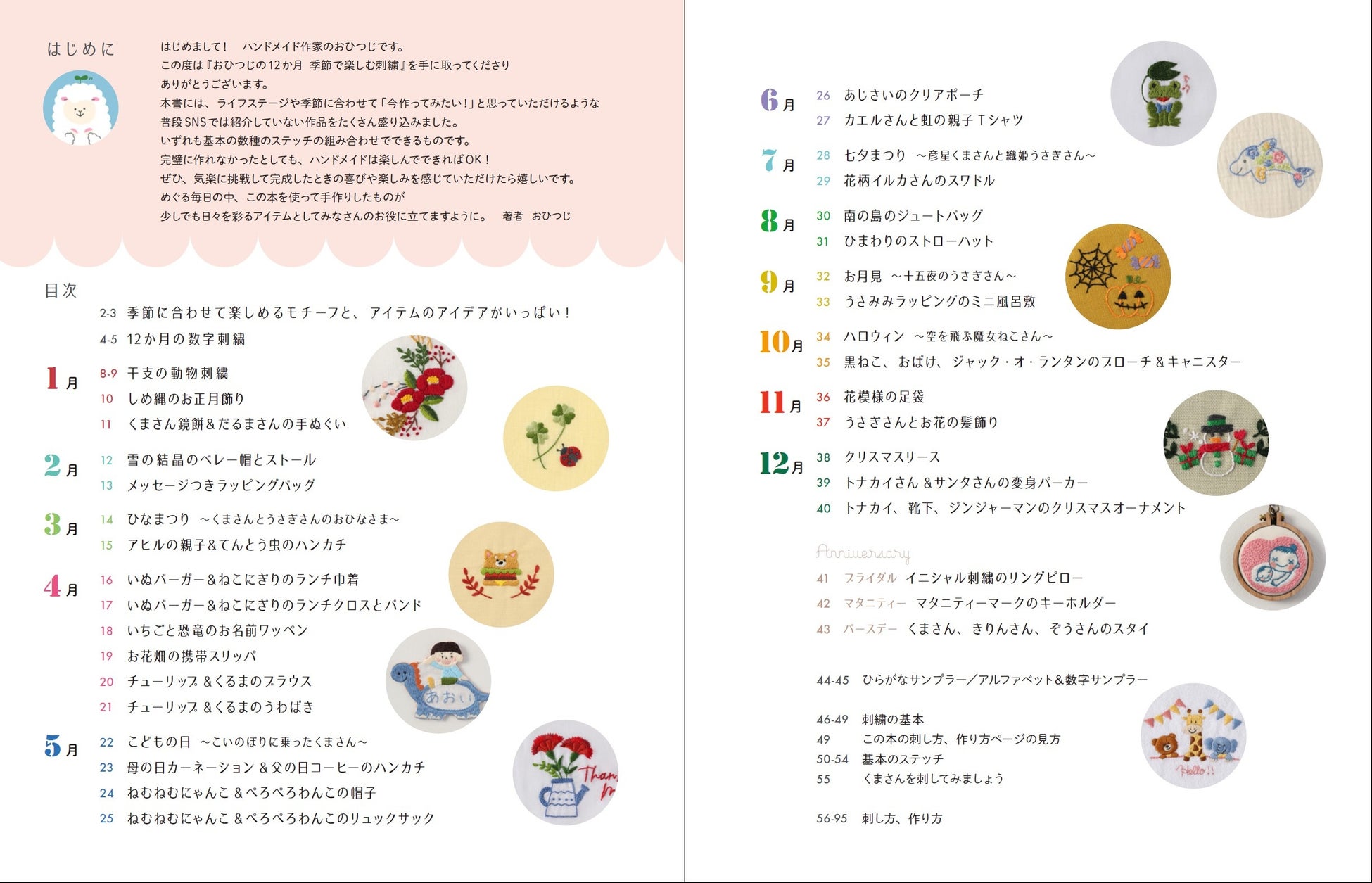『おひつじの12か月 季節で楽しむ刺繍』の目次