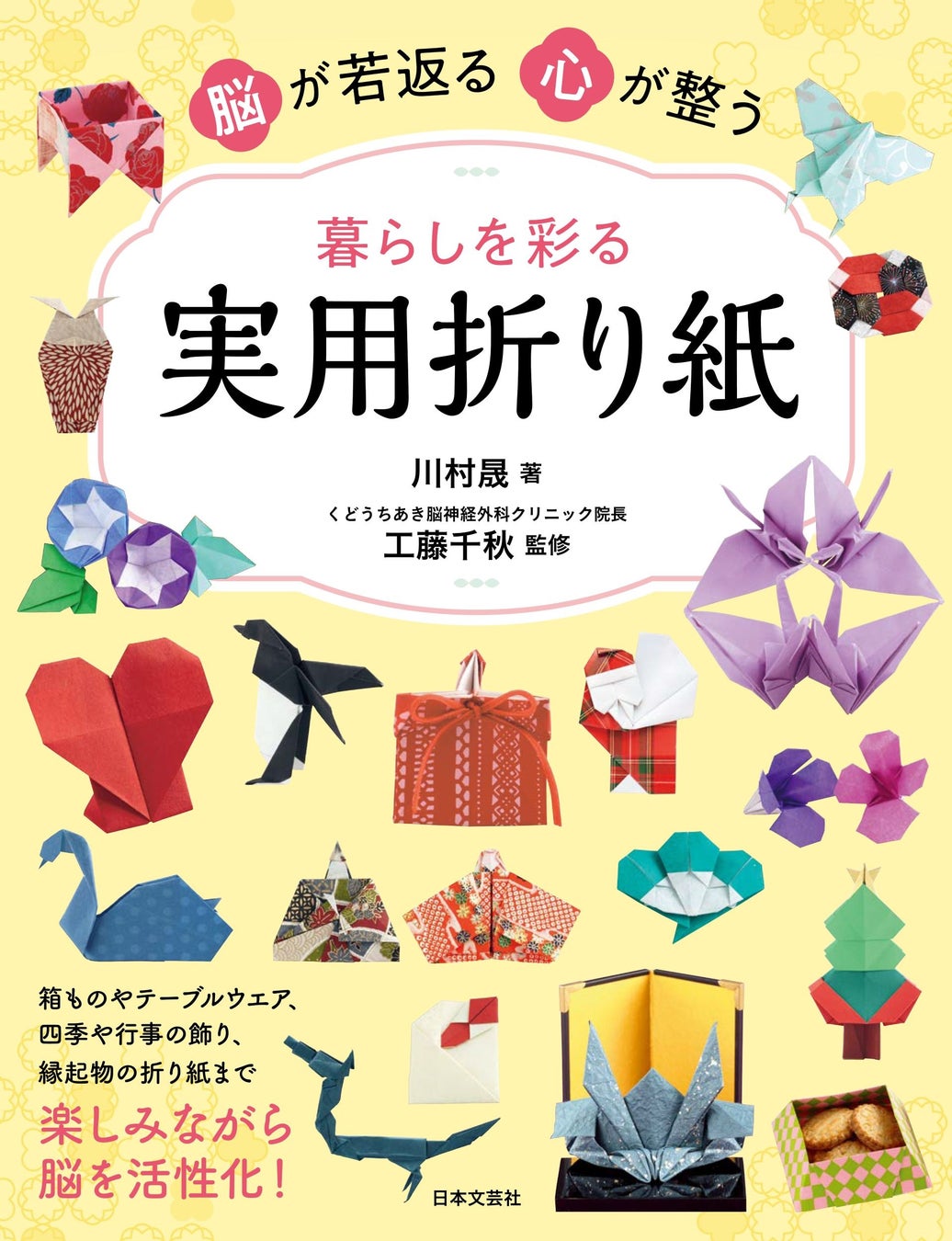 楽しみながら脳を活性化する折り紙のちからも紹介する本 脳が若返る 心が整う 暮らしを彩る実用折り紙 9 13発売 株式会社日本文芸社のプレスリリース 楽しみながら脳を活性化する折り紙のちからも紹介する本 脳が若返る 心が整う 暮らしを彩る実用折り紙 9 13発売 株式会社日本文芸社のプレスリリース
