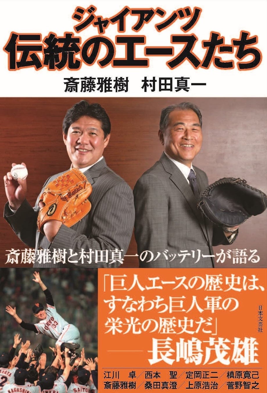 ジャイアンツ黄金バッテリー斎藤雅樹氏と村田真一氏がレジェンド投手陣 を書き尽くす共著 ジャイアンツ伝統のエースたち 10月28日 金 発売 株式会社日本文芸社のプレスリリース ジャイアンツ黄金バッテリー斎藤雅樹氏と村田真一氏がレジェンド投手陣 を書き尽くす共著 ジャイアンツ伝統のエースたち 10月28日 金 発売 株式会社日本文芸社のプレスリリース