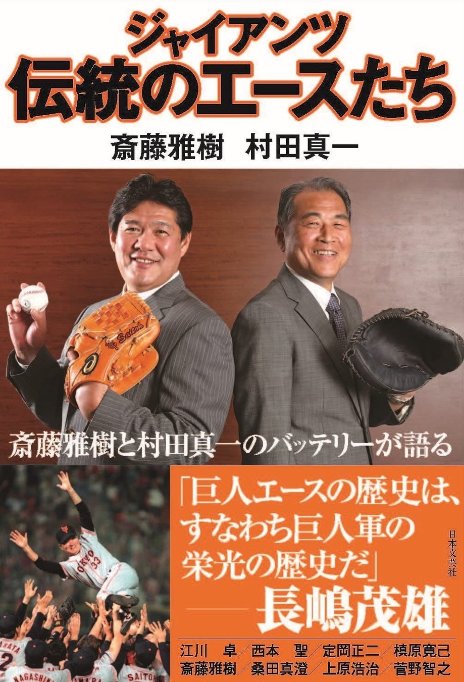 ジャイアンツ黄金バッテリー斎藤雅樹氏と村田真一氏がレジェンド投手陣 を書き尽くす共著 ジャイアンツ伝統のエースたち 10月28日 金 発売 株式会社日本文芸社のプレスリリース