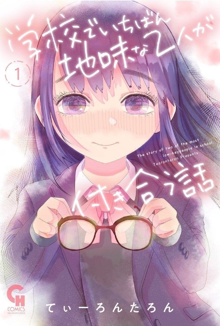 学校でいちばんの地味男 地味女が織りなす 荒野を恋に染めるピュア度1000 の青春物語 コミック 学校でいちばん地味な2人 が付き合う話 10月28日発売 株式会社日本文芸社のプレスリリース 学校でいちばんの地味男 地味女が織りなす 荒野を恋に染めるピュア度1000 の青春物語 コミック 学校でいちばん地味な2人 が付き合う話 10月28日発売 株式会社日本文芸社のプレスリリース