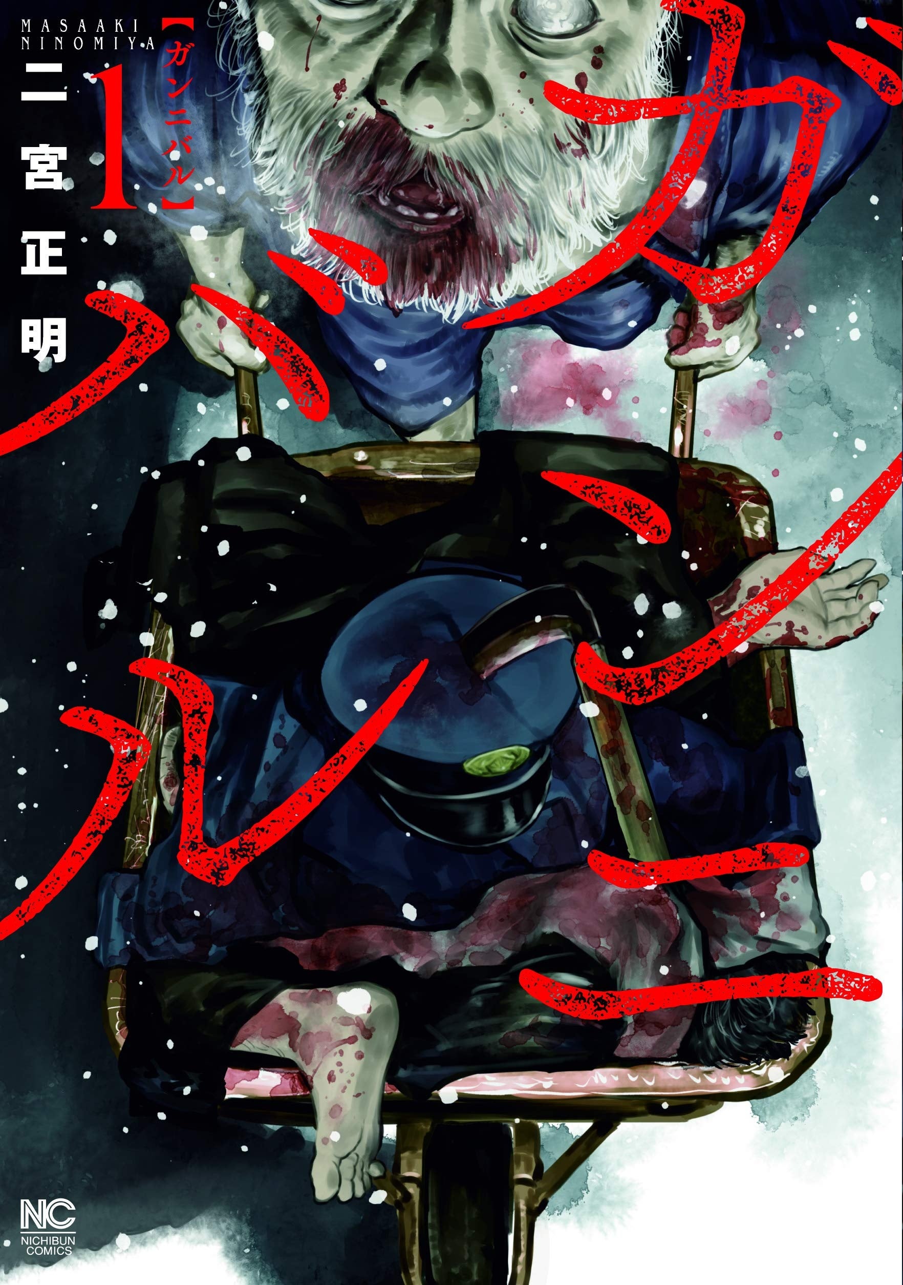 ガンニバル１巻