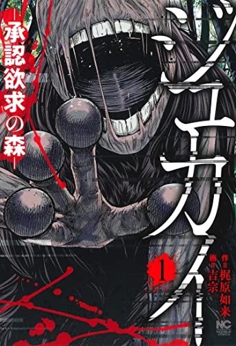 28冊まとめ売り ラクガキ～呪いの館～ 「ジュカイー承認欲求の森ー 」グリマス 28冊まとめ売り ラクガキ～呪いの館～ 「ジュカイー承認欲求の森